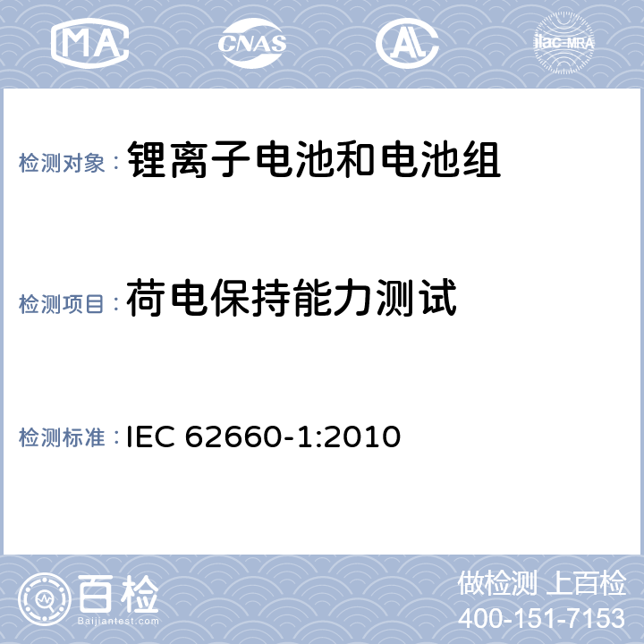 荷电保持能力测试 电动道路交通工具推动用锂离子单体电池 第1部分：性能测试 IEC 62660-1:2010 7.6.1