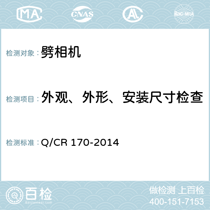 外观、外形、安装尺寸检查 机车辅助电机 第2部分：劈相机 Q/CR 170-2014 6.1