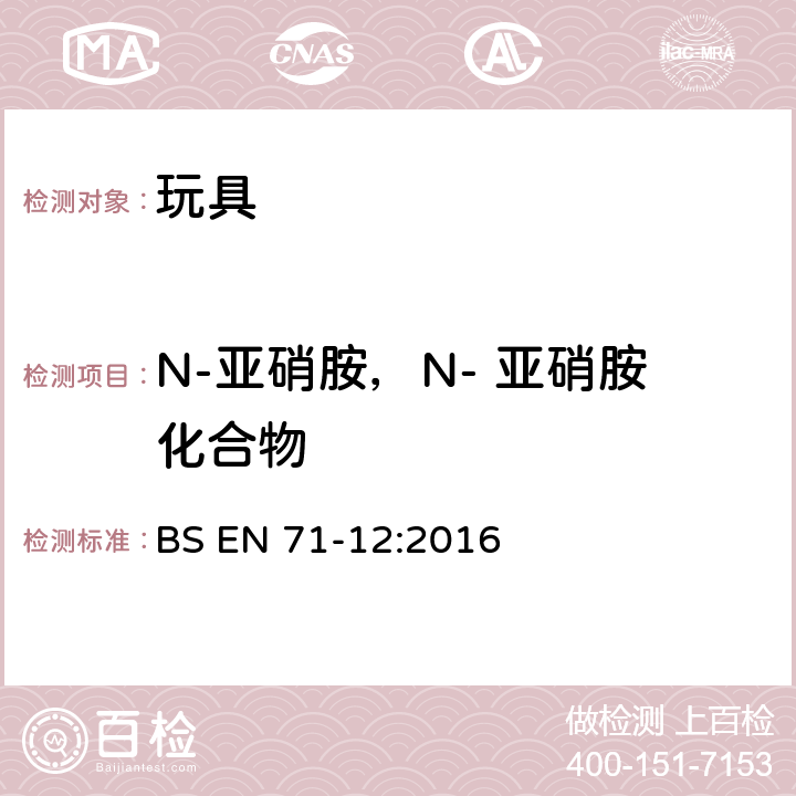 N-亚硝胺，N- 亚硝胺化合物 玩具安全第12部分:N-亚硝胺和N-亚硝基化合物 BS EN 71-12:2016