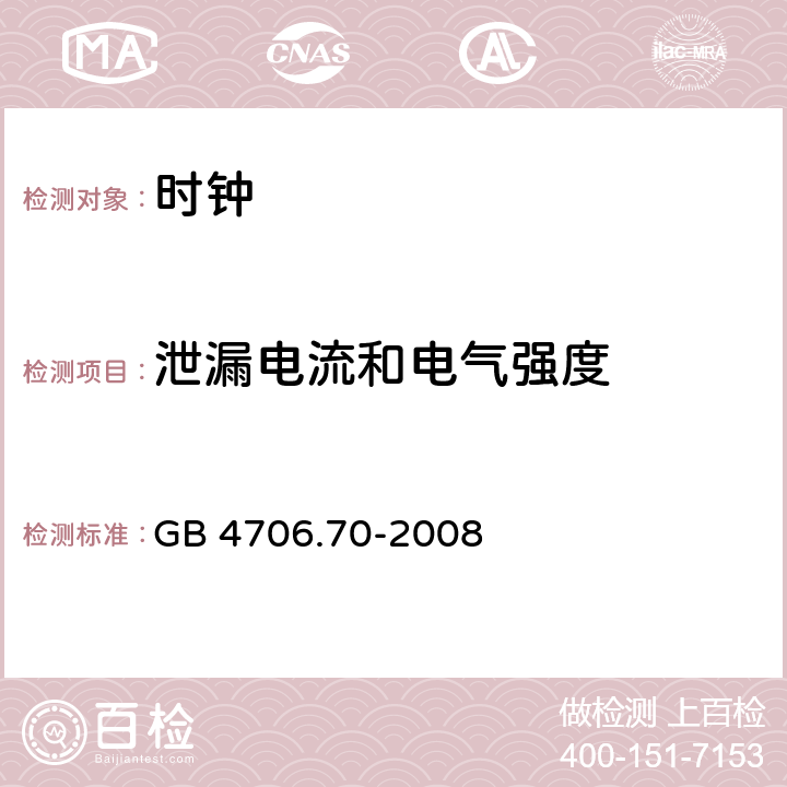 泄漏电流和电气强度 家用和类似用途电器的安全 时钟的特殊要求 GB 4706.70-2008 cl.16