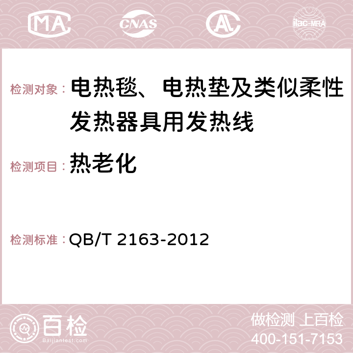 热老化 电热毯、电热垫及类似柔性发热器具用发热线 QB/T 2163-2012 6.6.2