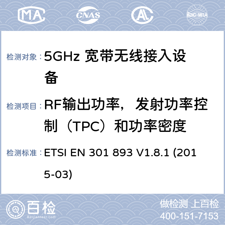 RF输出功率，发射功率控制（TPC）和功率密度 宽带无线接入网（BRAN）; 5 GHz高性能RLAN; 协调的EN，涵盖R＆TTE指令第3.2条的基本要求 ETSI EN 301 893 V1.8.1 (2015-03) 4.4