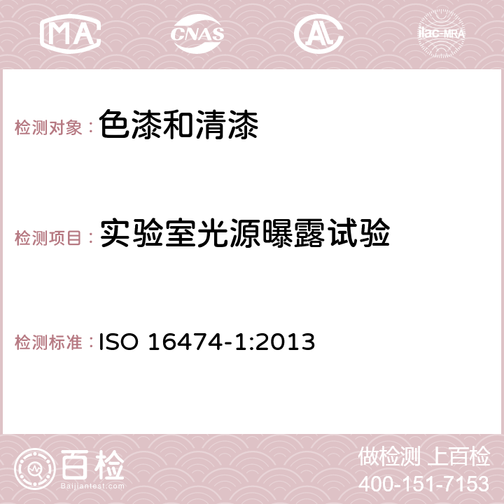 实验室光源曝露试验 ISO 16474-1-2013 色漆和清漆 实验室光源曝露试验方法 第1部分:通则