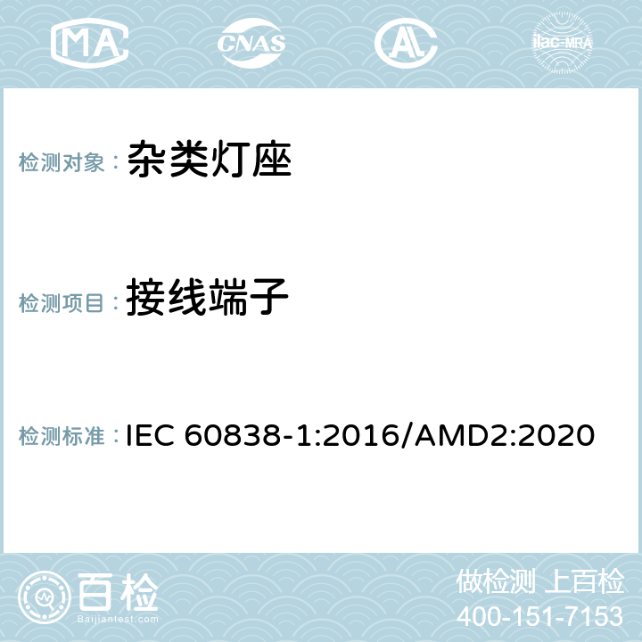 接线端子 杂类灯座 第1 部分：一般要求和试验 IEC 60838-1:2016/AMD2:2020 9