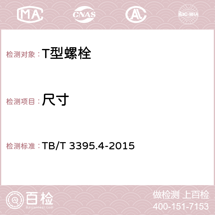 尺寸 TB/T 3395.4-2015 高速铁路扣件 第4部分:WJ-7型扣件