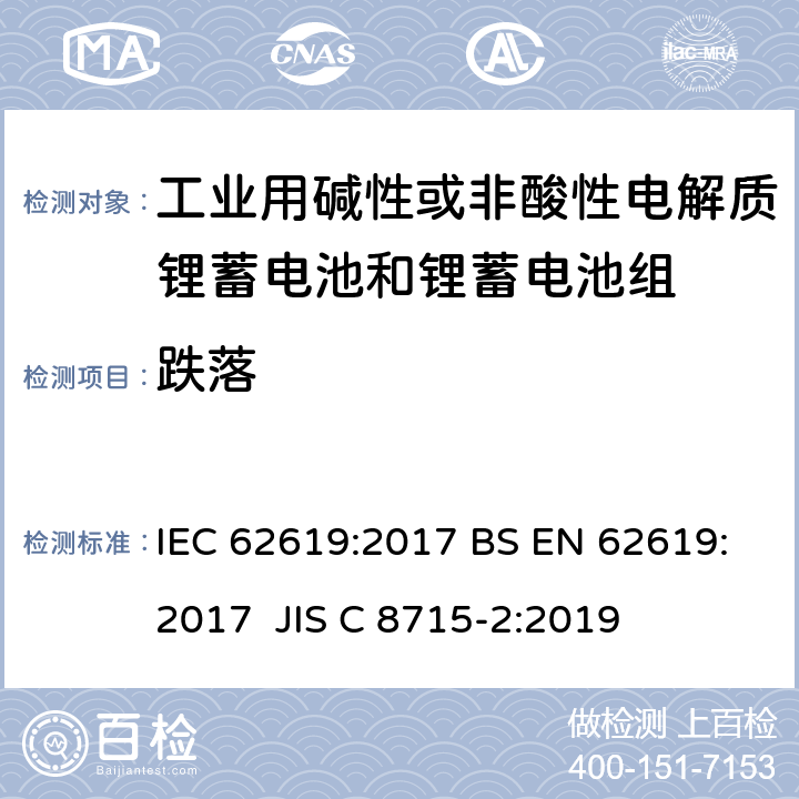 跌落 含碱性或其他非酸性电解质的蓄电池和蓄电池组-工业用锂蓄电池和锂蓄电池组的安全要求 IEC 62619:2017 BS EN 62619:2017 JIS C 8715-2:2019 7.2.3