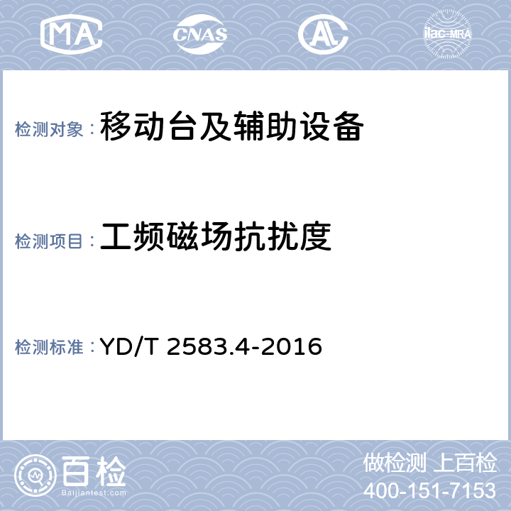 工频磁场抗扰度 蜂窝式移动通信设备电磁兼容性能要求和测量方法 第4部分:多模终端及其辅助设备 YD/T 2583.4-2016 9.6