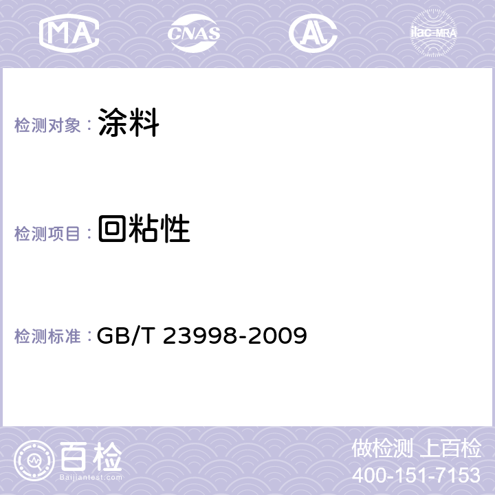 回粘性 室内装饰装修用溶剂型硝基木器涂料 GB/T 23998-2009 5