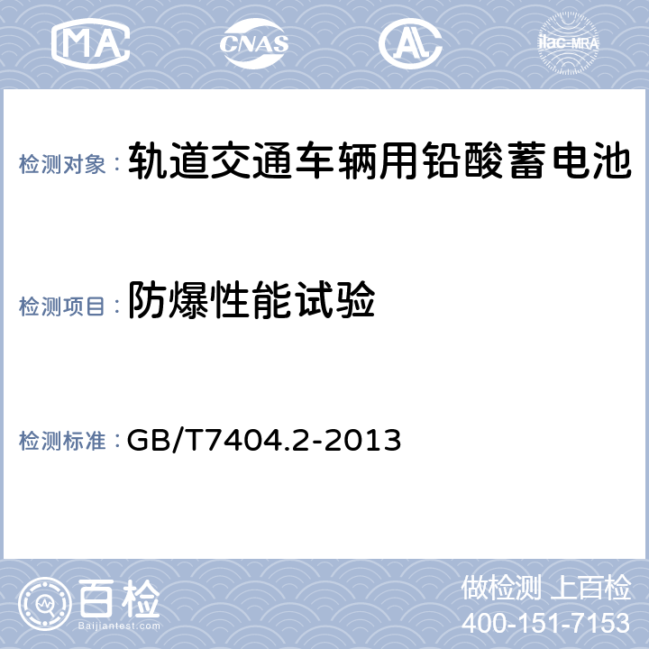 防爆性能试验 轨道交通车辆用铅酸蓄电池第2部分：内燃机车用阀控式铅酸蓄电池 GB/T7404.2-2013 5.11