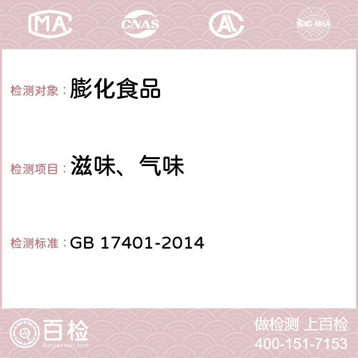 滋味、气味 食品安全国家标准 膨化食品 GB 17401-2014 6.1