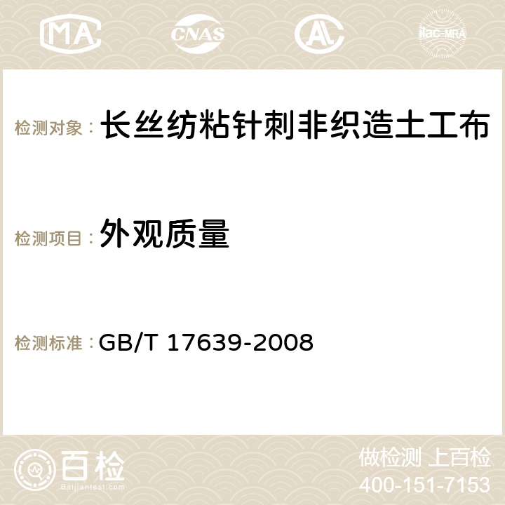 外观质量 土工合成材料 长丝纺粘针刺非织造土工布 GB/T 17639-2008