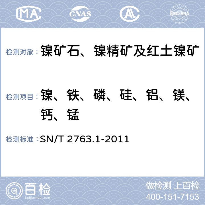 镍、铁、磷、硅、铝、镁、钙、锰 红土镍矿中多种成分的测定第1部分：X射线荧光光谱法 SN/T 2763.1-2011