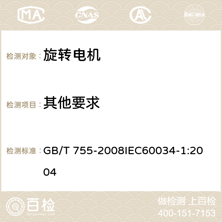 其他要求 GB/T 755-2008 【强改推】旋转电机 定额和性能