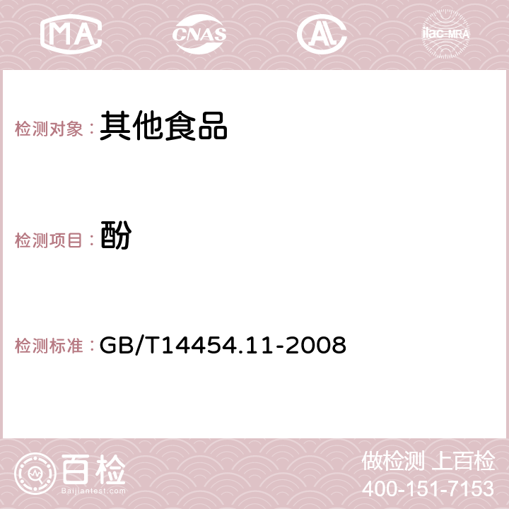 酚 GB/T 14454.11-2008 香料 含酚量的测定