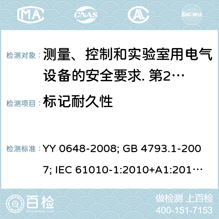 标记耐久性 测量、控制和实验室用电气设备的安全要求. 第2-101部分：体外诊断（IVD）医用设备的专用要求 YY 0648-2008; GB 4793.1-2007; IEC 61010-1:2010+A1:2016; EN 61010-1:2010+A1:2019; IEC 61010-2-101:2015; IEC 61010-2-101:2018; EN 61010-2-101: 2017; GB 4793.1-2007: 5.3; IEC 61010-1:2010+A1:2016: 5.3