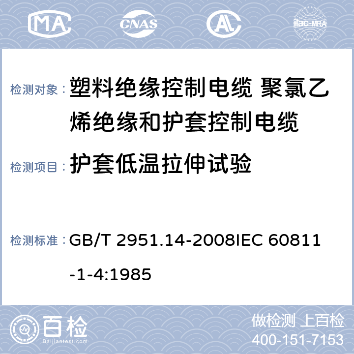 护套低温拉伸试验 电缆和光缆绝缘和护套材料通用试验方法 第14部分：通用试验方法-低温试验 GB/T 2951.14-2008
IEC 60811-1-4:1985