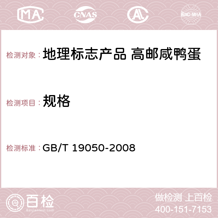 规格 GB/T 19050-2008 地理标志产品 高邮咸鸭蛋