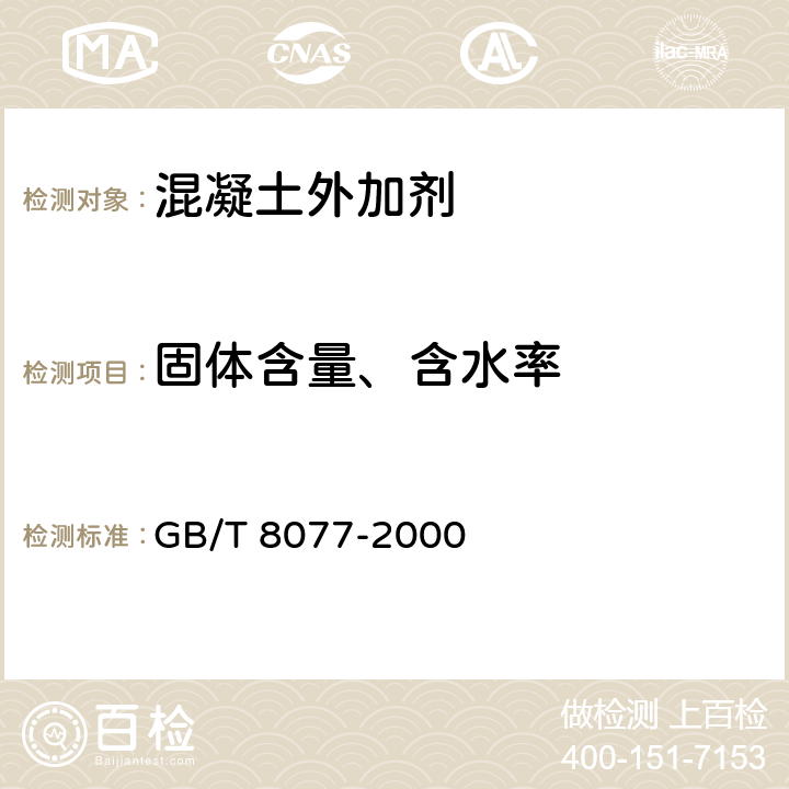 固体含量、含水率 GB/T 8077-2000 混凝土外加剂匀质性试验方法