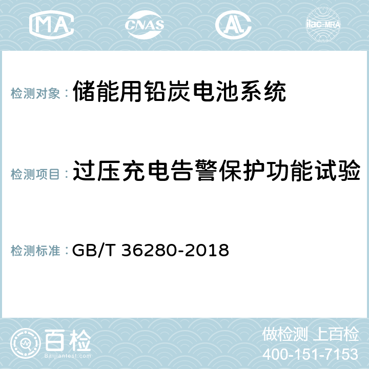 过压充电告警保护功能试验 电力储能用铅炭电池 GB/T 36280-2018 5.2.3.3.2,附录A:A.4.7