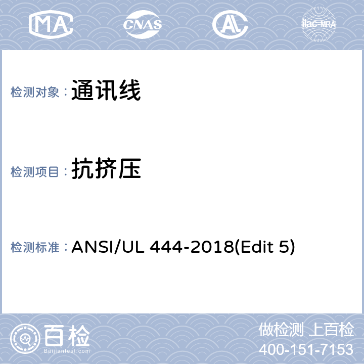 抗挤压 ANSI/UL 444-20 通讯线安全标准 18(Edit 5) 条款 7.2