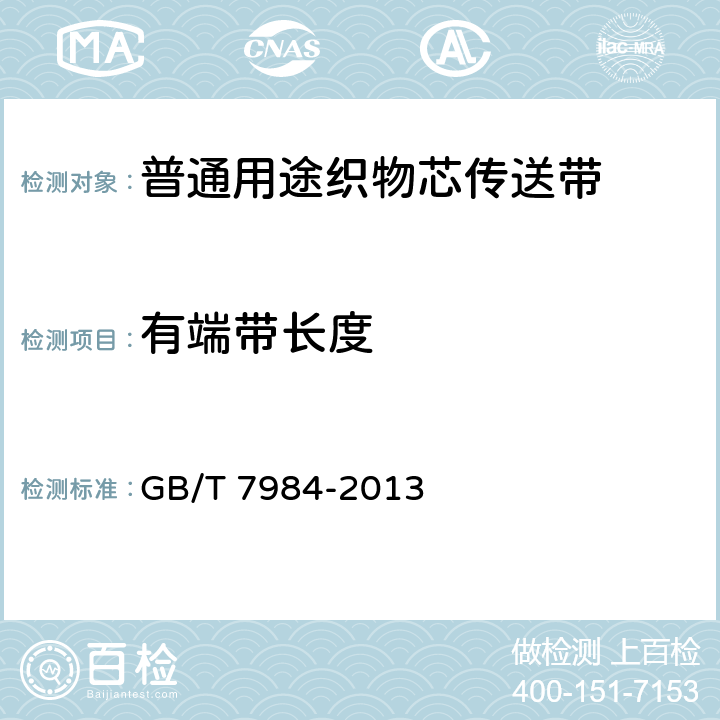 有端带长度 普通用途织物芯传送带 GB/T 7984-2013 7.3.1