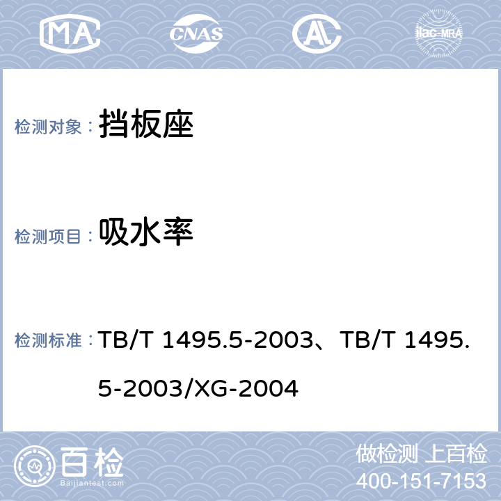 吸水率 弹条Ⅰ型、Ⅱ型扣件挡板座技术条件 TB/T 1495.5-2003、TB/T 1495.5-2003/XG-2004 5.8