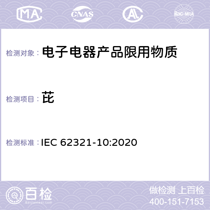 芘 电工产品中某些物质的测定–第10部分：聚合物和电子产品中的多环芳烃（PAH）气相色谱-质谱法（GC-MS） IEC 62321-10:2020