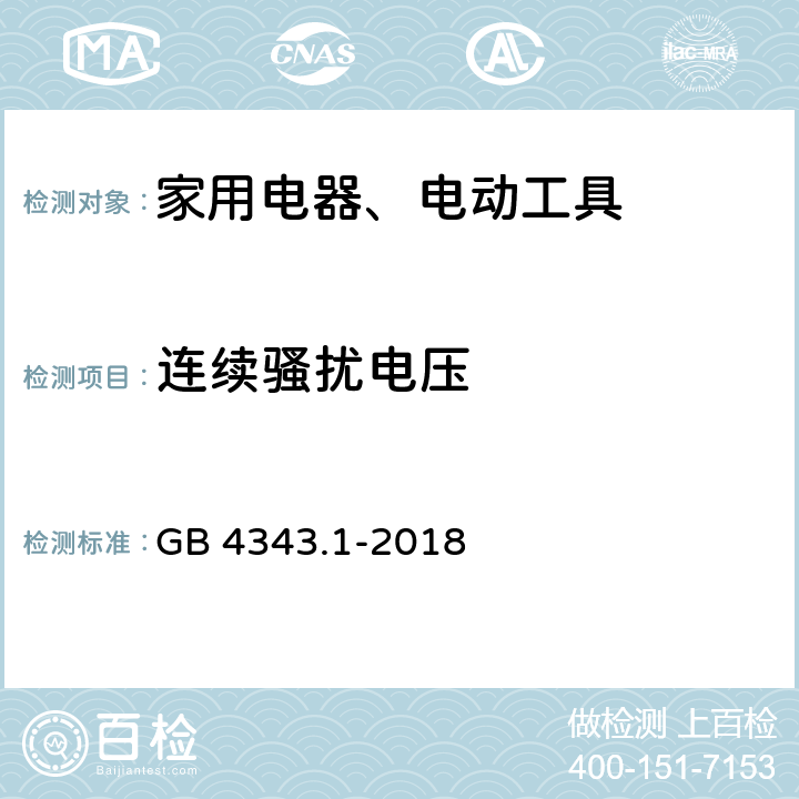 连续骚扰电压 家用电器、电动工具和类似用途电器的电磁兼容要求 第1部分:发射 GB 4343.1-2018 4.1