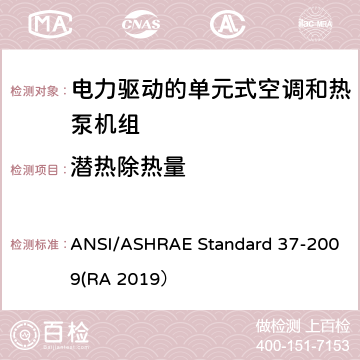 潜热除热量 电力驱动的单元式空调和热泵机组性能测试方法 ANSI/ASHRAE Standard 37-2009(RA 2019） C10.1.1c