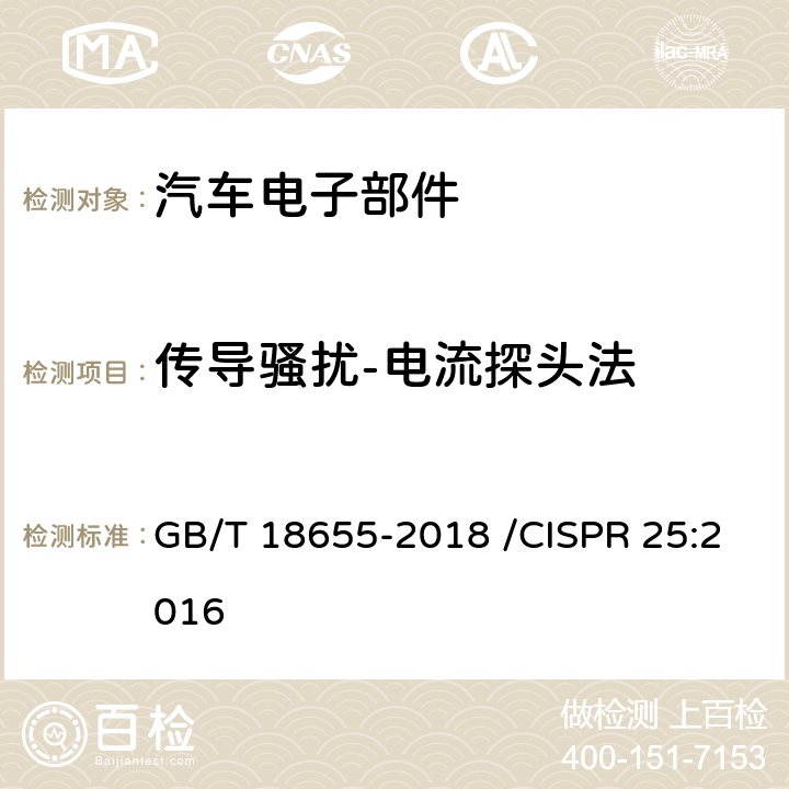 传导骚扰-电流探头法 车辆、船和内燃机 无线电骚扰特性用于保护车载接收机的限值和测量方法 GB/T 18655-2018 /CISPR 25:2016 6.4