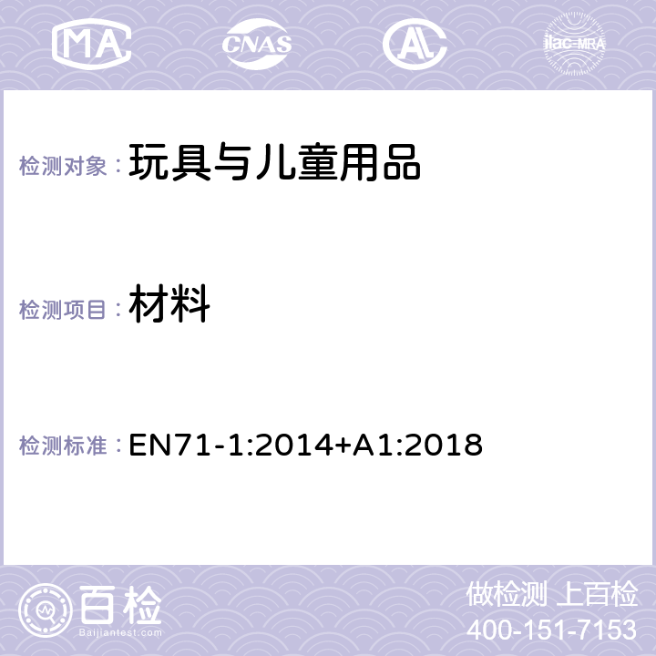 材料 玩具安全 第1部分 物理和机械性能 EN71-1:2014+A1:2018 4.1材料