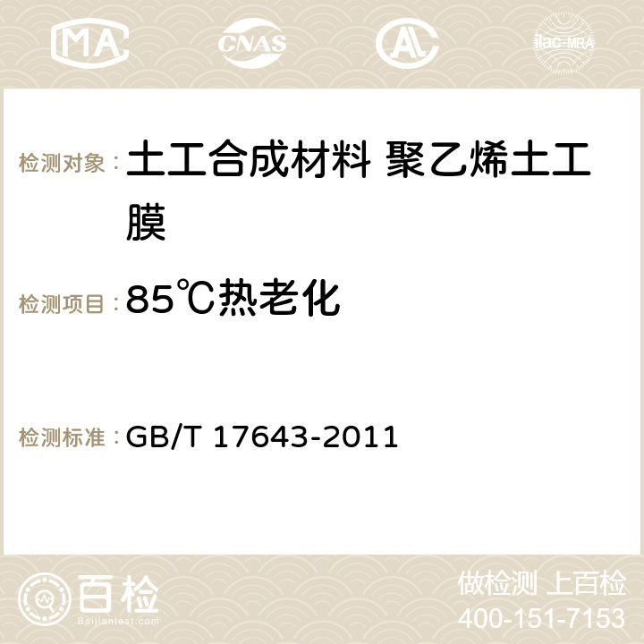 85℃热老化 土工合成材料 聚乙烯土工膜　　　　　　　　　　　　　　　 GB/T 17643-2011 7.19