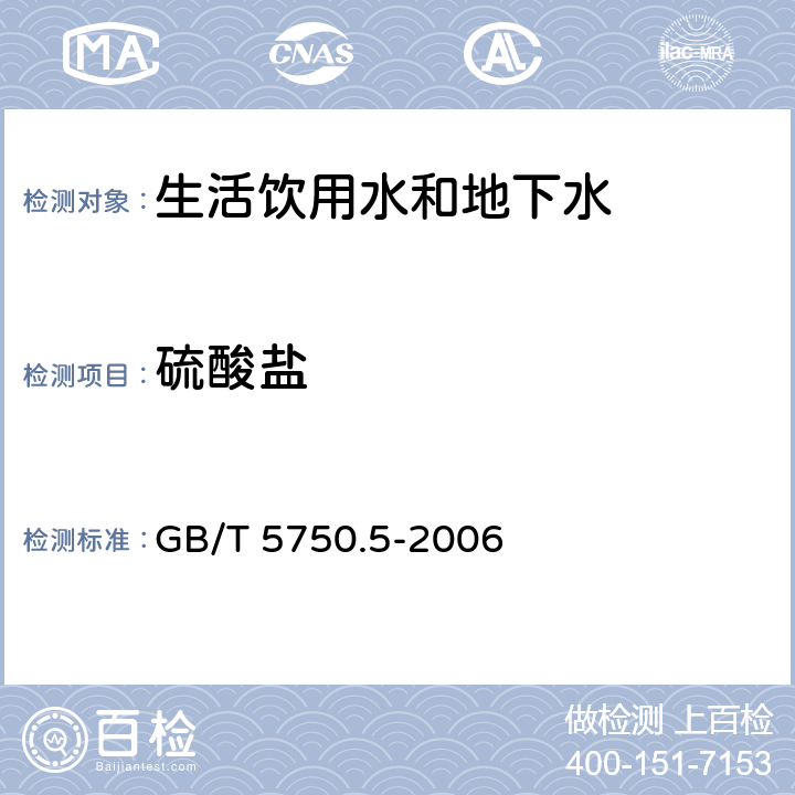 硫酸盐 生活饮用水标准检验方法 无机非金属指标 GB/T 5750.5-2006