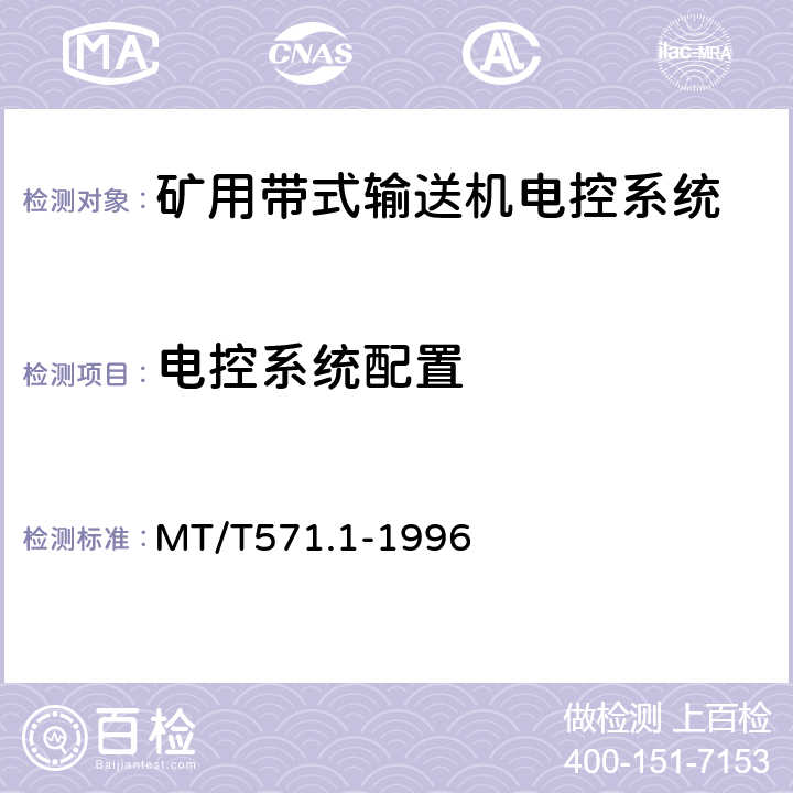 电控系统配置 MT/T 571.1-1996 煤矿用带式输送机电控系统