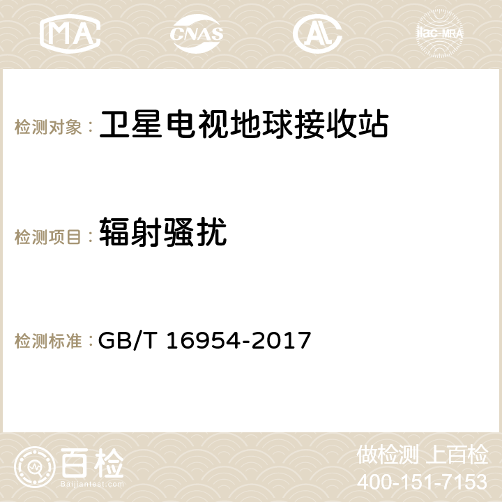 辐射骚扰 Ku频段卫星电视接收站通用规范 GB/T 16954-2017 4.4.3