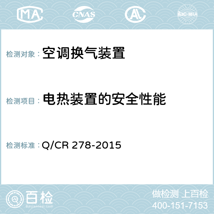 电热装置的安全性能 机车空调装置 Q/CR 278-2015
