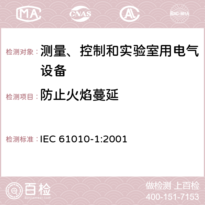 防止火焰蔓延 测量、控制和实验室用电气设备的安全要求 第1 部分：通用要求 IEC 61010-1:2001 Cl.9