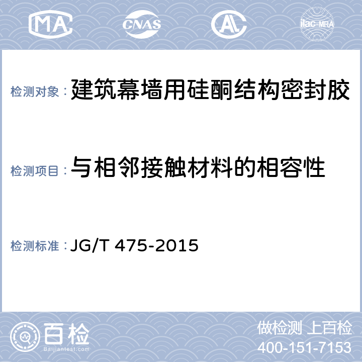 与相邻接触材料的相容性 《建筑幕墙用硅酮结构密封胶》 JG/T 475-2015 5.18.3