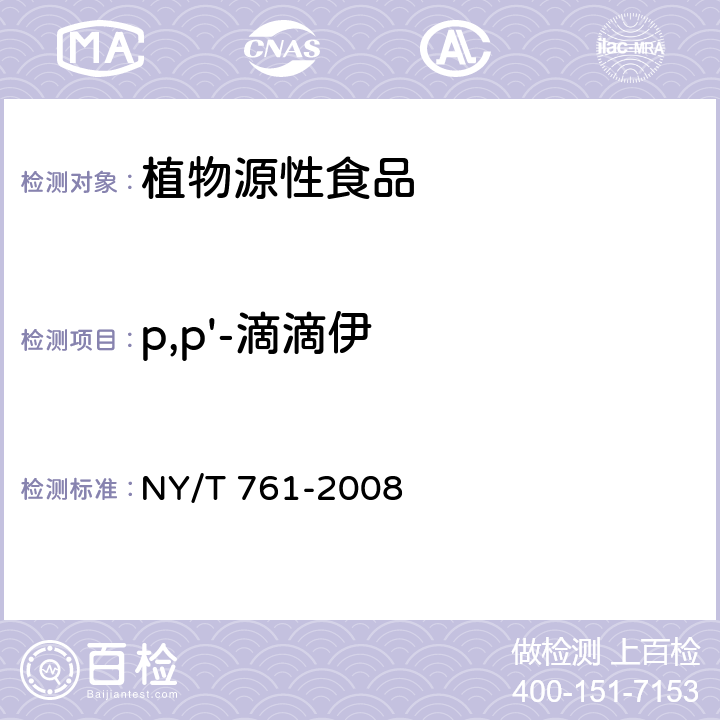 p,p'-滴滴伊 蔬菜和水果中有机磷、有机氯、拟除虫菊酯和氨基甲酸酯类农药多残留的测定 NY/T 761-2008