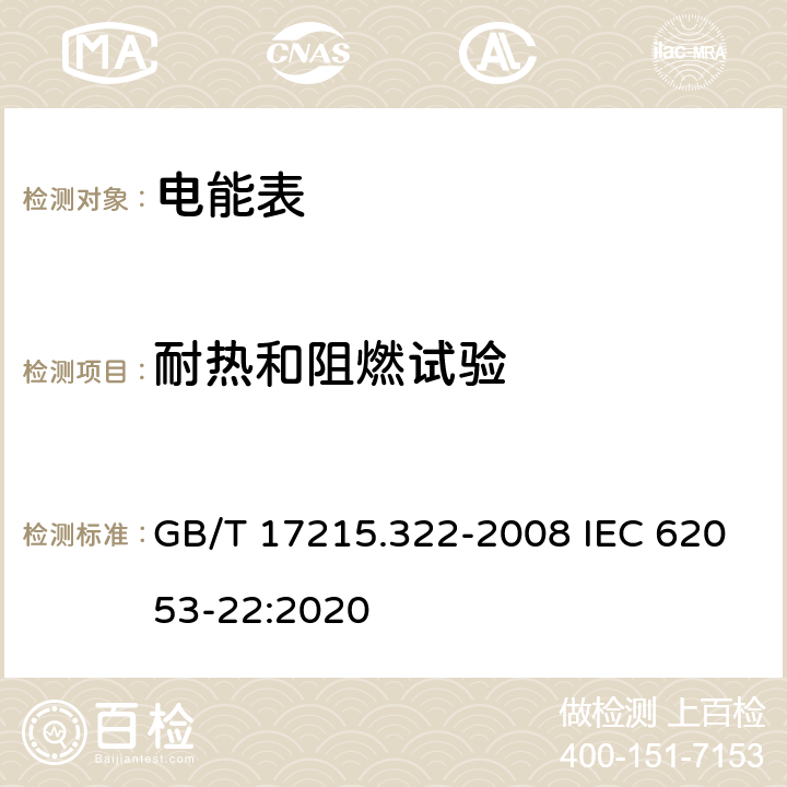 耐热和阻燃试验 《交流电测量设备 特殊要求 第22部分：静止式有功电能表(0.2S级和0.5S级)》 GB/T 17215.322-2008 IEC 62053-22:2020 5