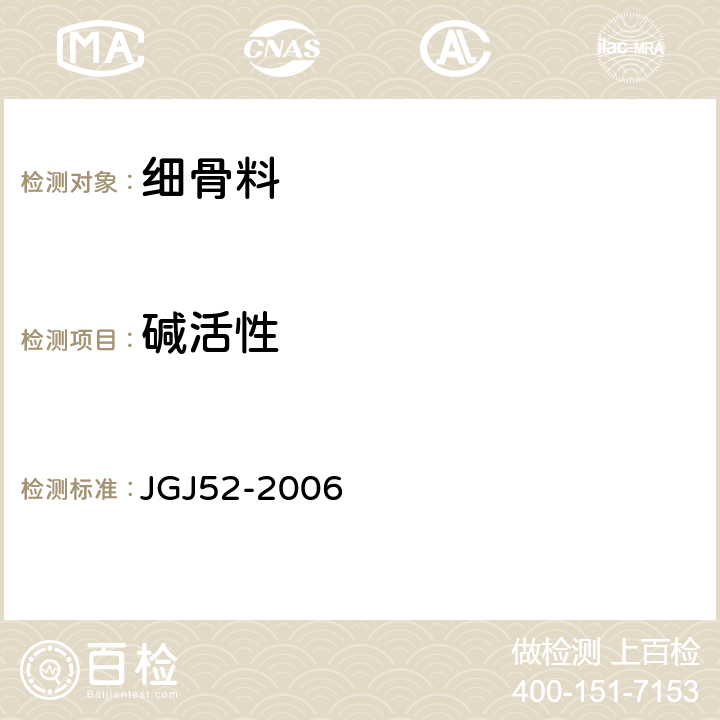 碱活性 普通混凝土用砂、石质量及检验方法标准 JGJ52-2006 6.20