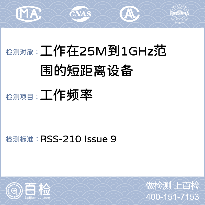 工作频率 电磁兼容和无线频谱(ERM):短程设备(SRD)频率范围为25MHz至1000MHz最大功率为500mW的无线设备;第一部分:技术特性与测试方法 RSS-210 Issue 9 3.1