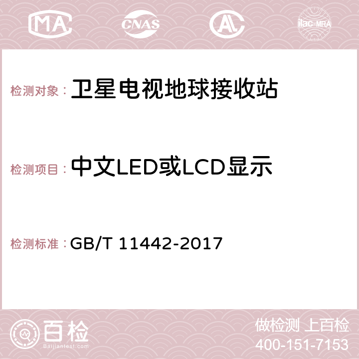 中文LED或LCD显示 C频段卫星电视接收站通用规范 GB/T 11442-2017 4.4.1.7.2