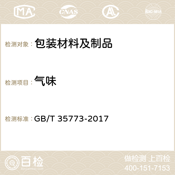 气味 《包装材料及制品气味的评价》 GB/T 35773-2017