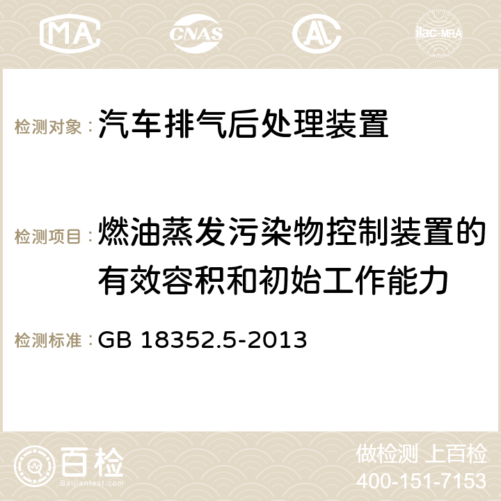 燃油蒸发污染物控制装置的有效容积和初始工作能力 轻型汽车污染物排放限值及测量方法(中国第五阶段) GB 18352.5-2013 5.3.4.2