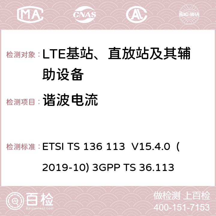 谐波电流 LTE； 演进的通用陆地无线接入（E-UTRA）； 基站（BS）和中继器 电磁兼容性（EMC） （3GPP TS 36.113版本15.4.0发行版15） ETSI TS 136 113 V15.4.0 (2019-10) 3GPP TS 36.113 8.5