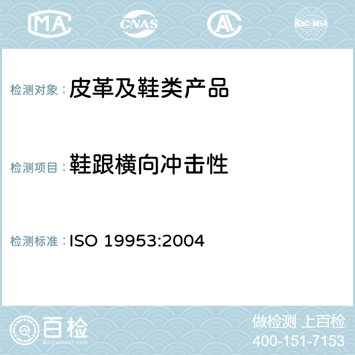 鞋跟横向冲击性 ISO 19953-2004 鞋 鞋跟试验方法 耐侧向冲击性能