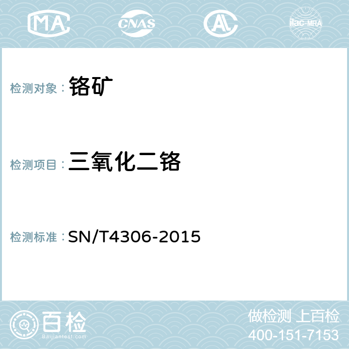 三氧化二铬 铬矿石中三氧化二铬的测定 微波溶样-自动电位滴定法 SN/T4306-2015