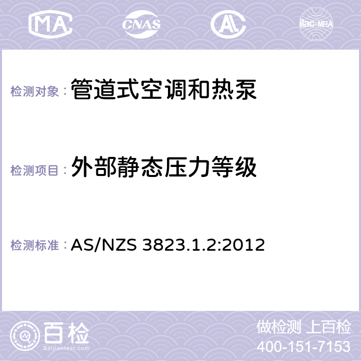 外部静态压力等级 电器的性能–空调和热泵–第1.2部分：测试方法管道式空调和热泵–测试和性能等级 AS/NZS 3823.1.2:2012 5.3