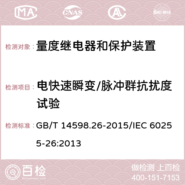 电快速瞬变/脉冲群抗扰度试验 量度继电器和保护装置 第26部分 电磁兼容要求 GB/T 14598.26-2015/IEC 60255-26:2013